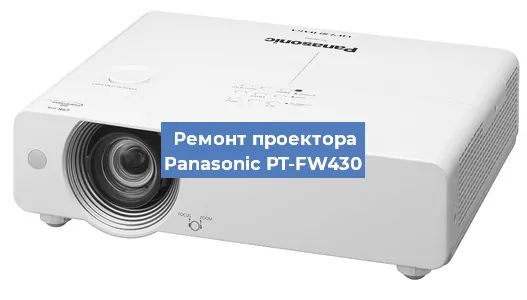 Замена блока питания на проекторе Panasonic PT-FW430 в Красноярске
